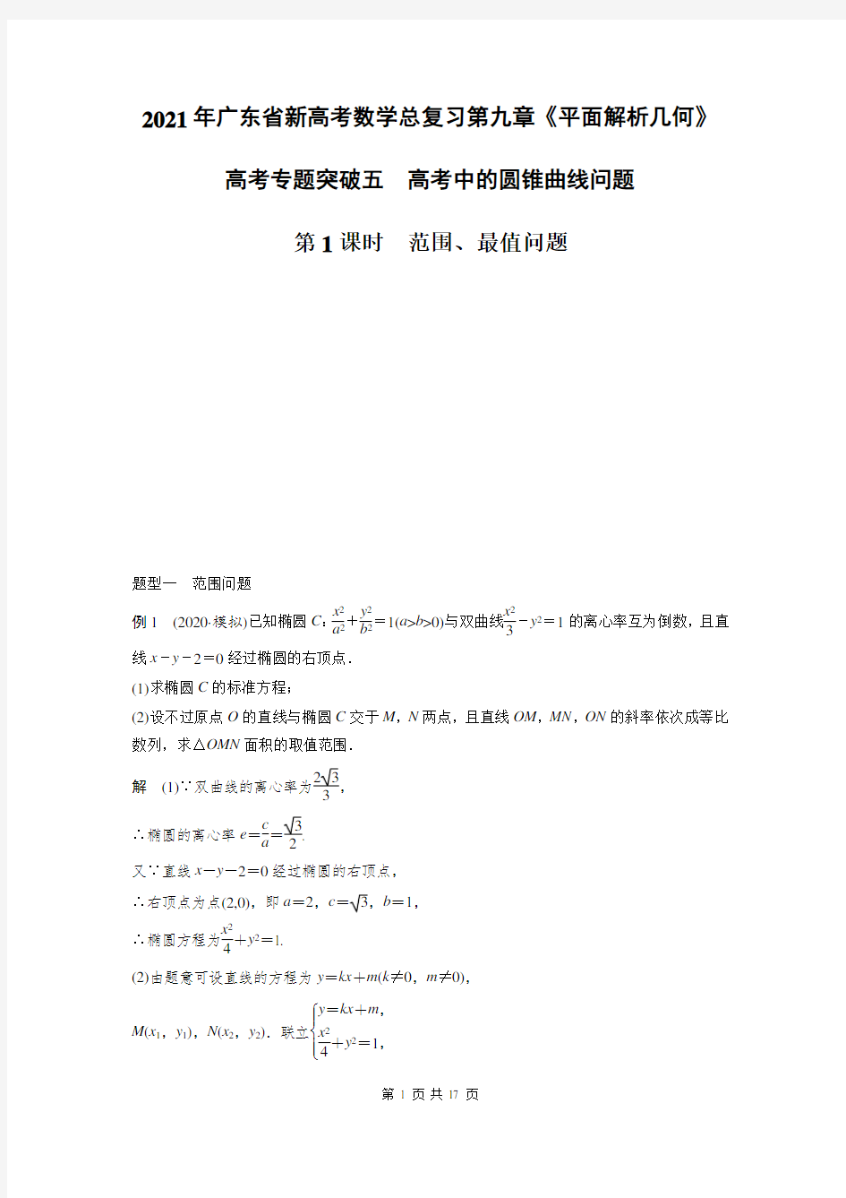 2021年广东省新高考数学总复习第九章《平面解析几何》专题：高考中的圆锥曲线问题第1课时