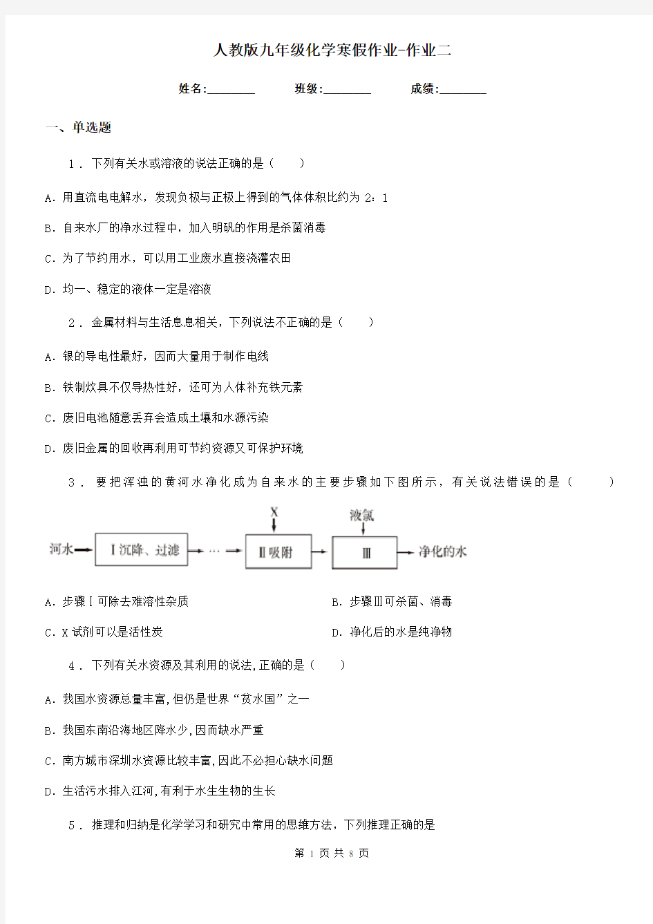 人教版九年级化学寒假作业-作业二