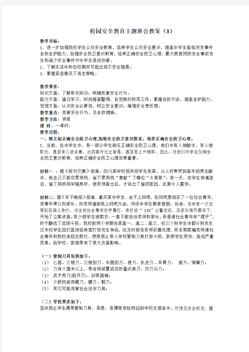 安全教育 主题班会教案(3)