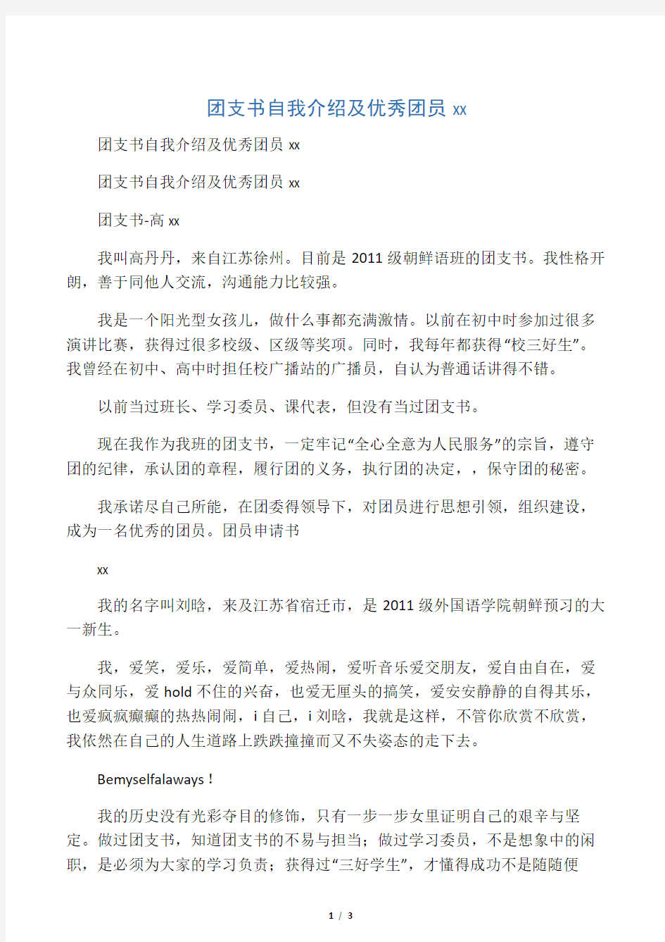 团支书自我介绍及优秀团员申请书