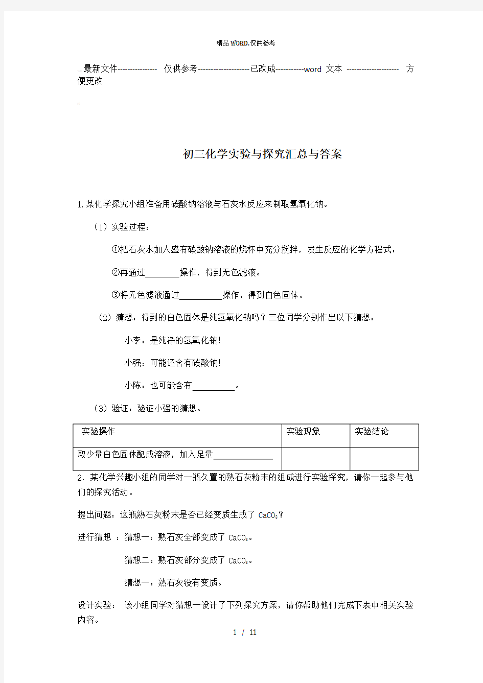 初三化学实验与探究题大全及答案1 (优选.)