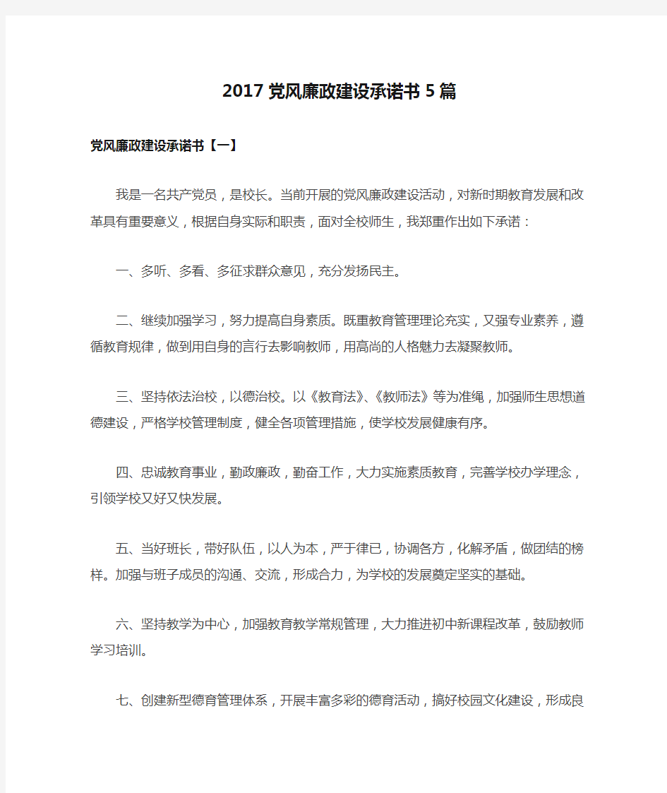 2017党风廉政建设承诺书5篇