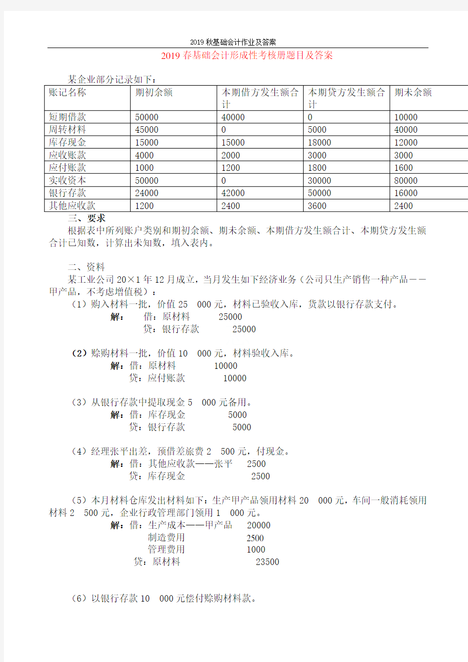 2019秋基础会计作业及答案