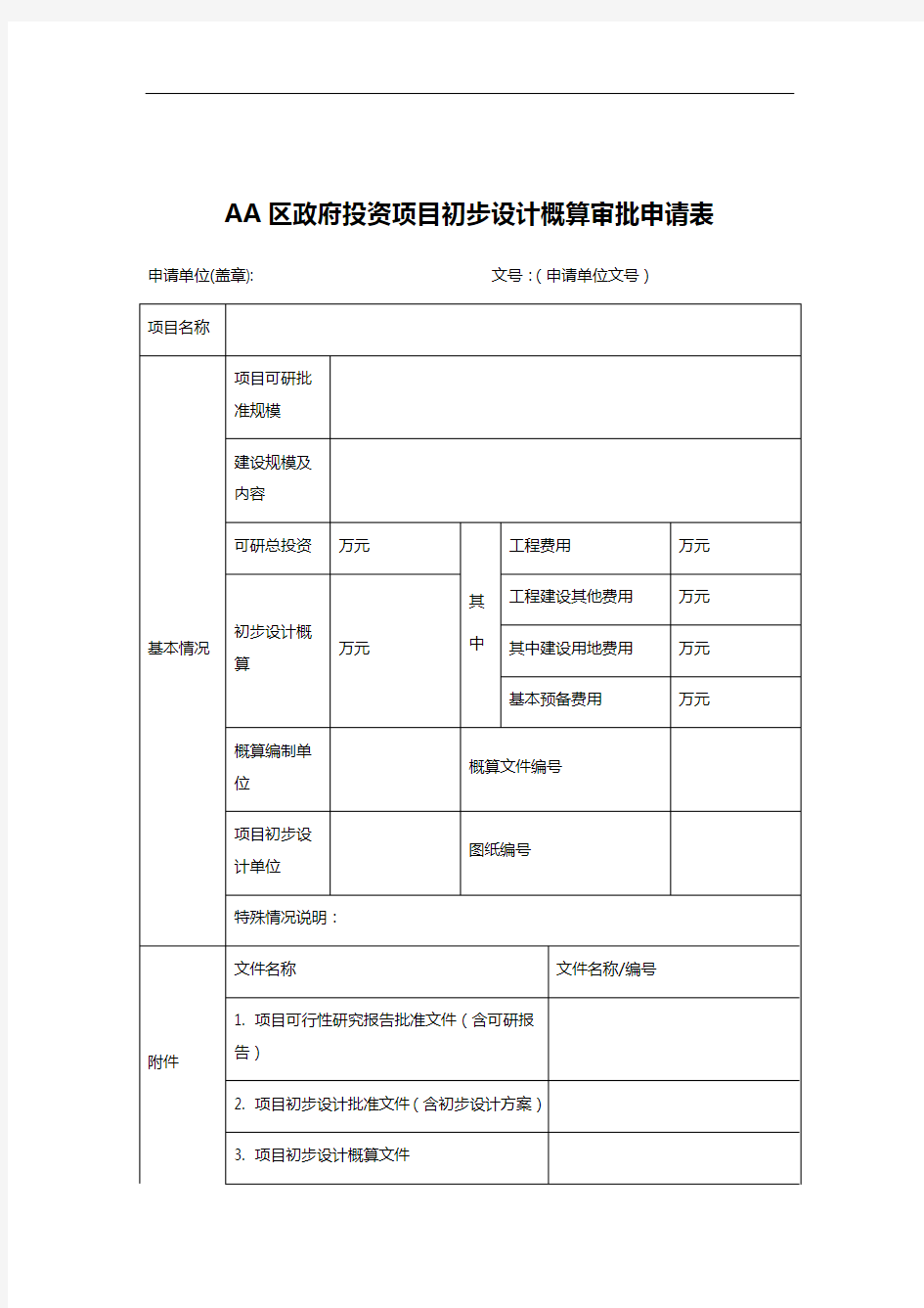 AA区政府投资项目初步设计概算审批申请表