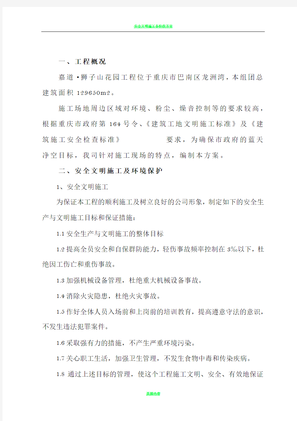 安全文明施工及扬尘控制方案