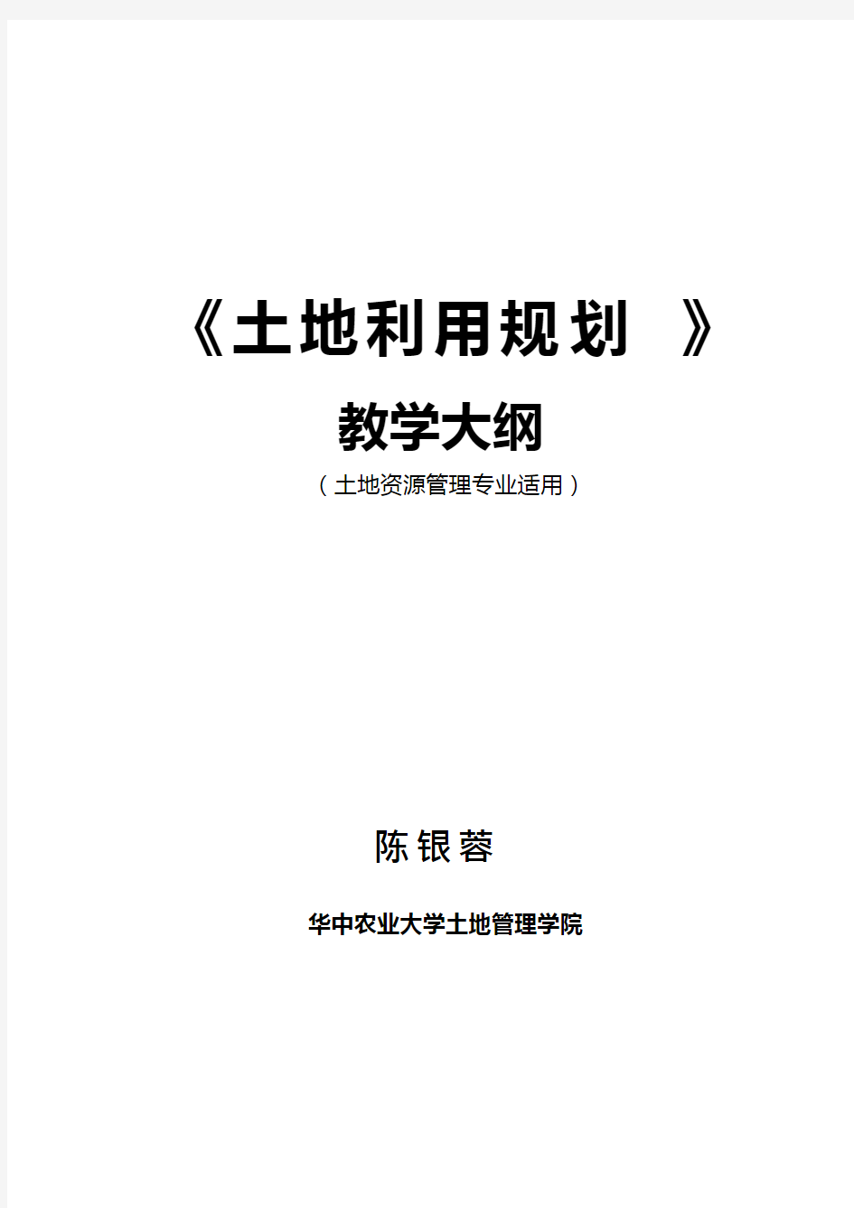 土地利用规划课程学习大纲