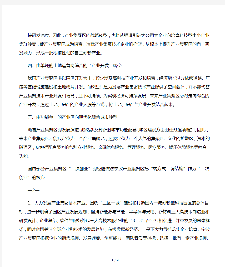 国内部分工业产业集聚区转型升级的经验做法