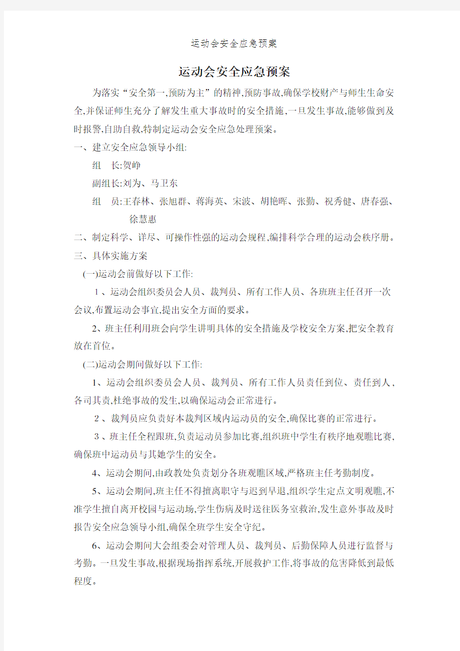 运动会安全应急预案