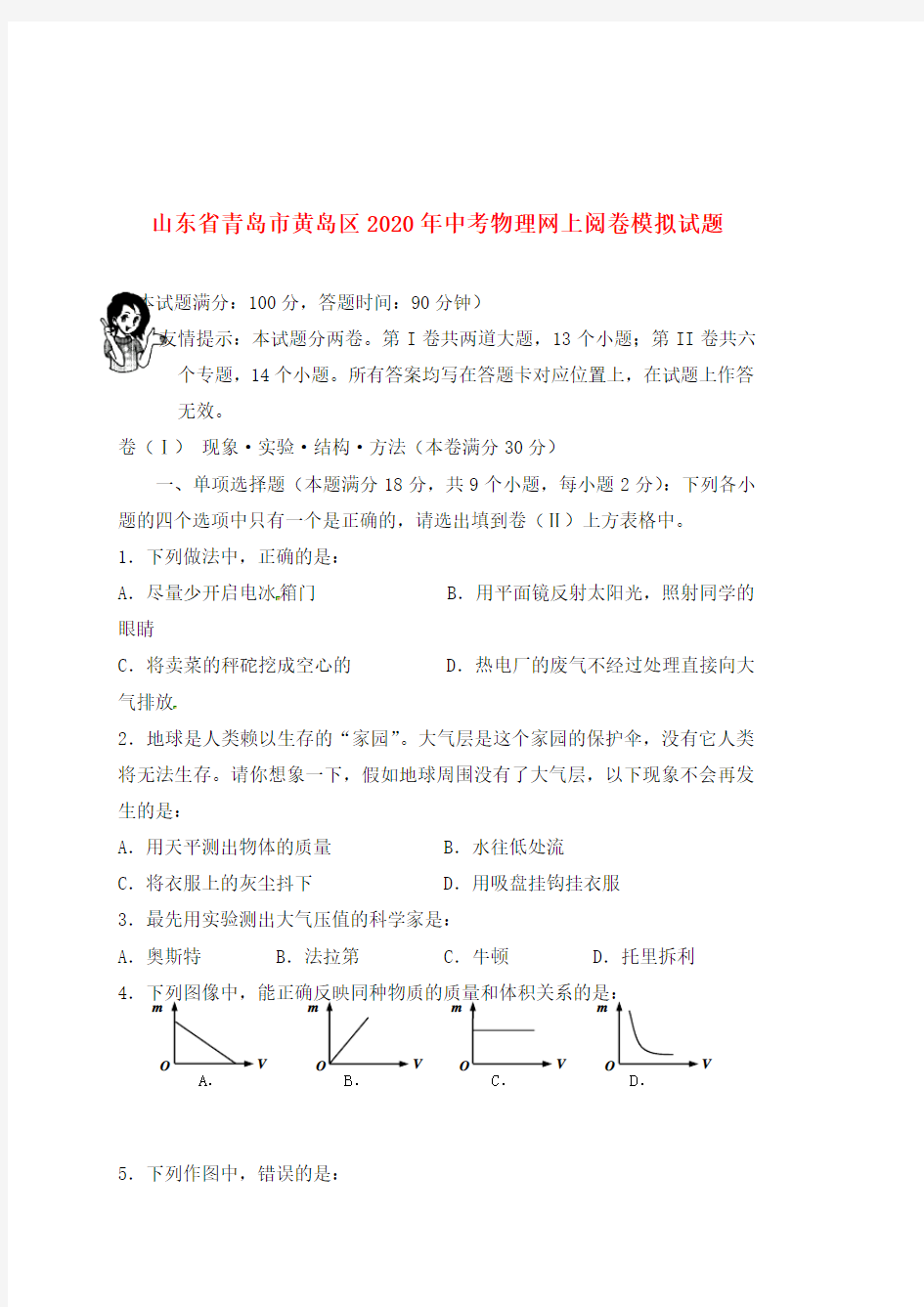 山东省青岛市黄岛区2020年中考物理网上阅卷模拟试题(无答案)