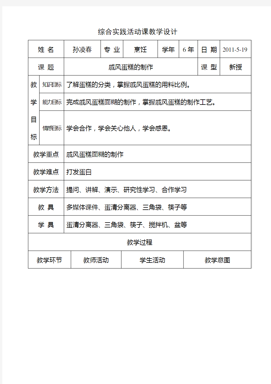 《戚风蛋糕的制作》教案孙凌春