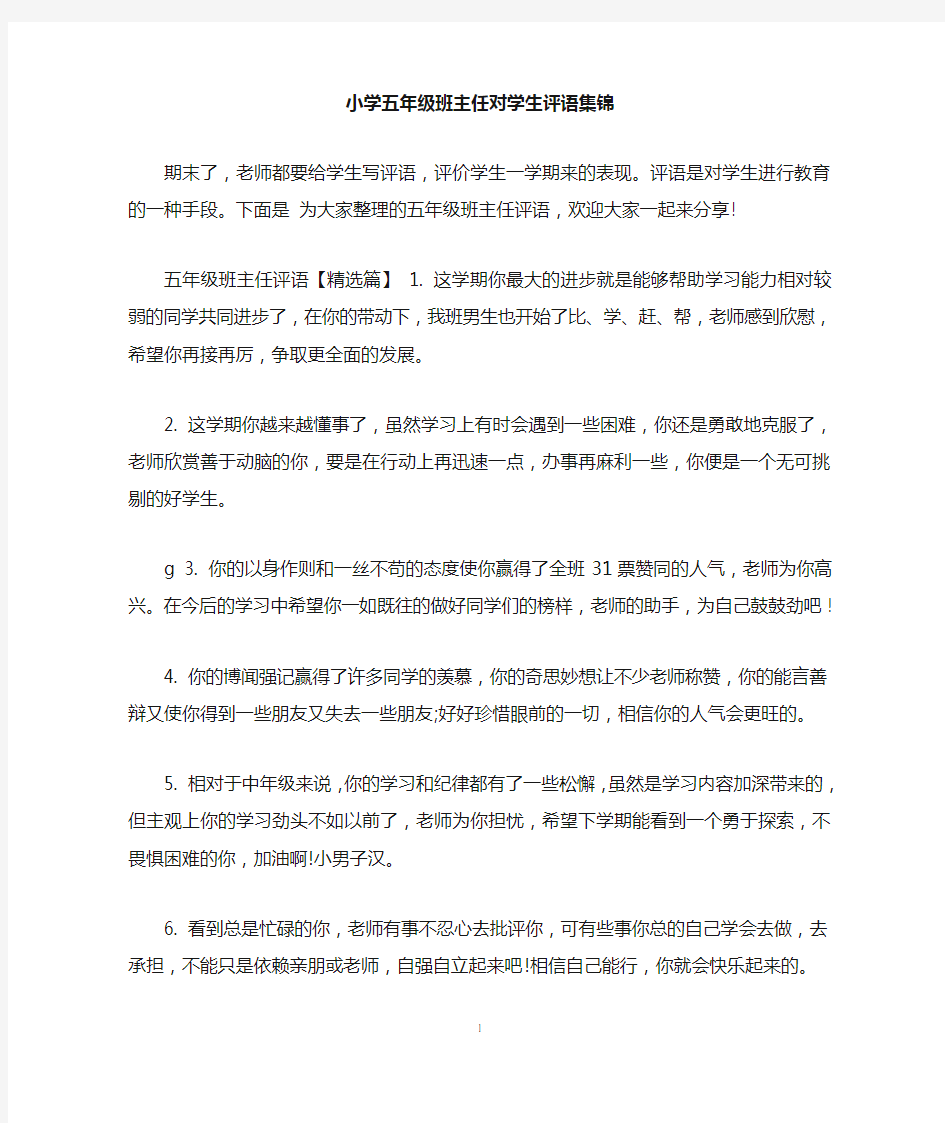 小学五年级班主任对学生评语集锦