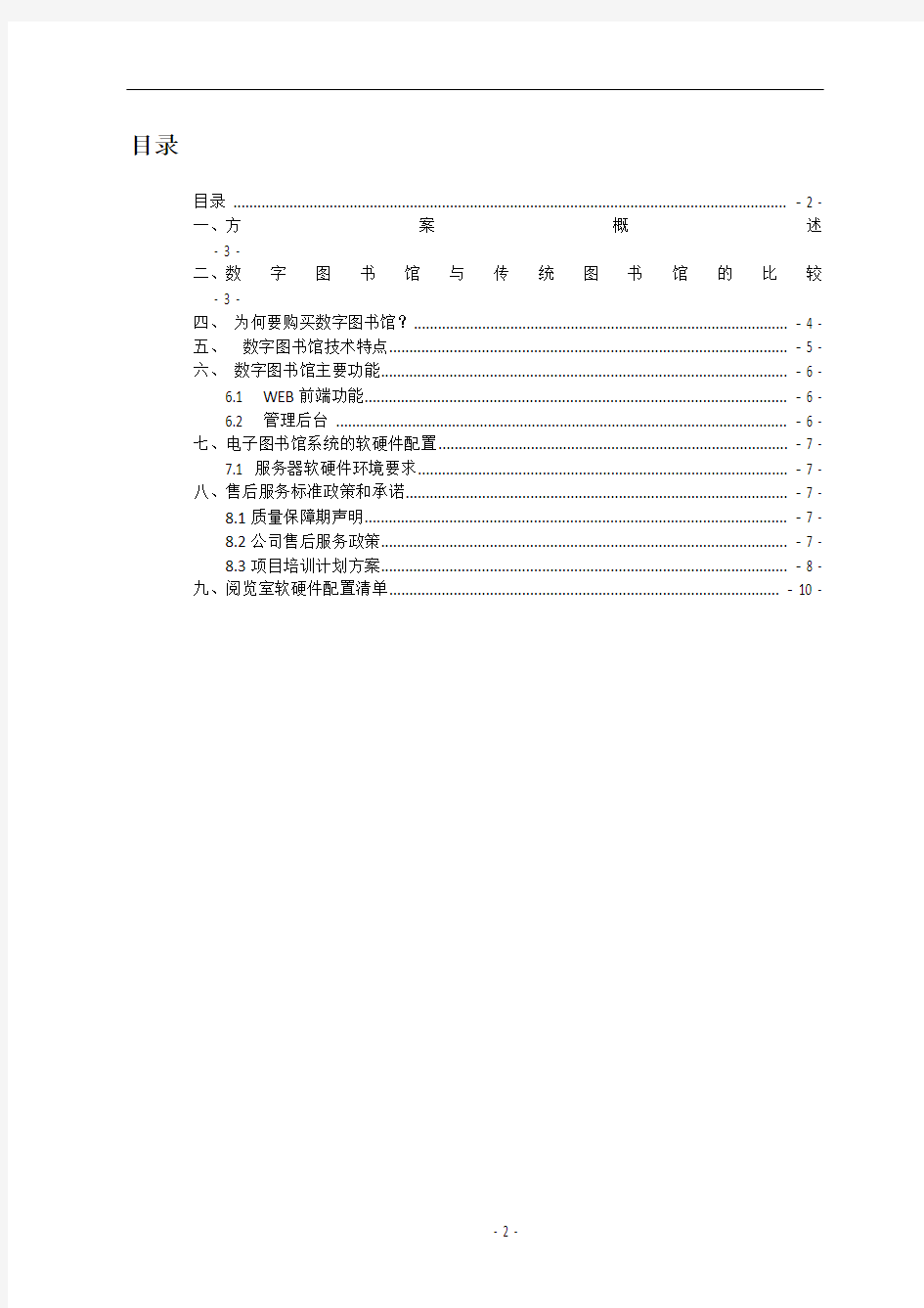 数字图书馆建设方案书(新版)