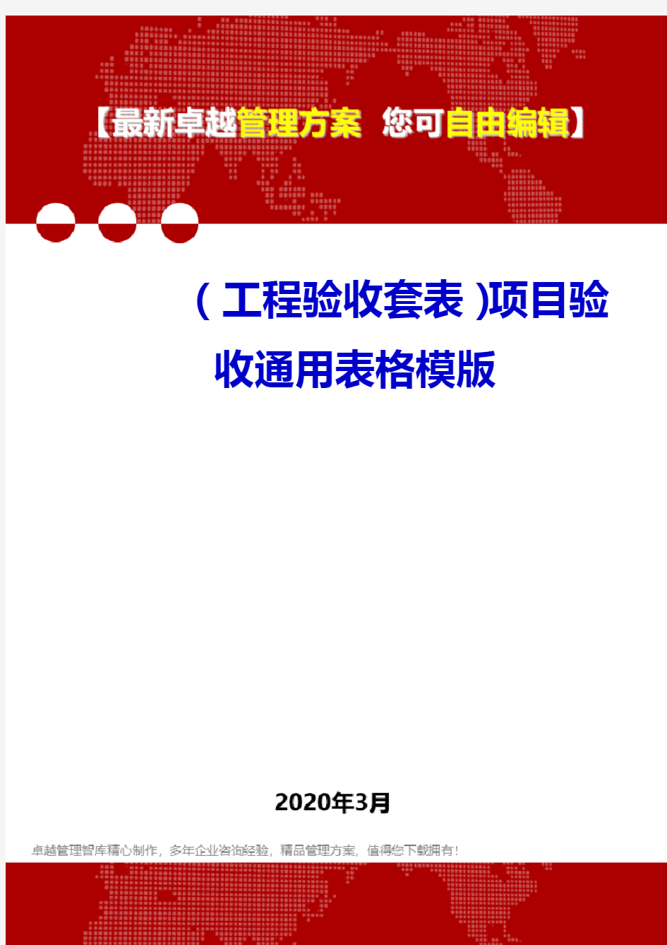 (工程验收套表)项目验收通用表格模版