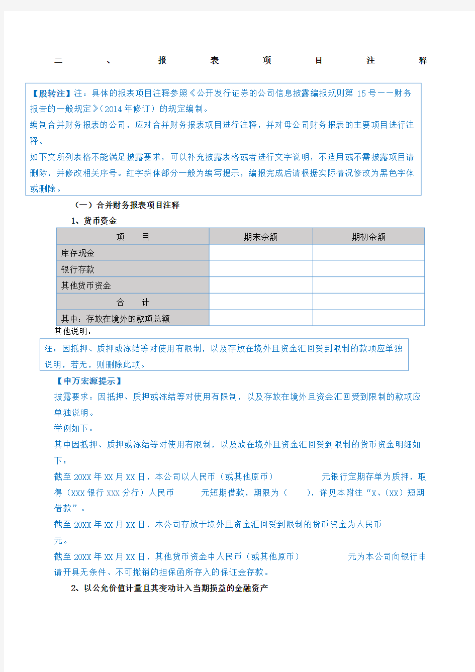 新三板半年度报告财务报表附注模板