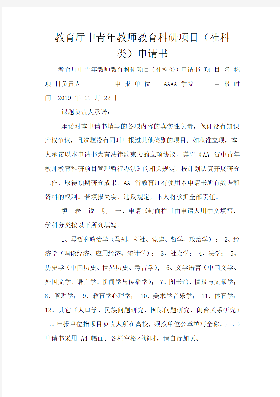 教育厅中青年教师教育科研项目(社科类)申请书