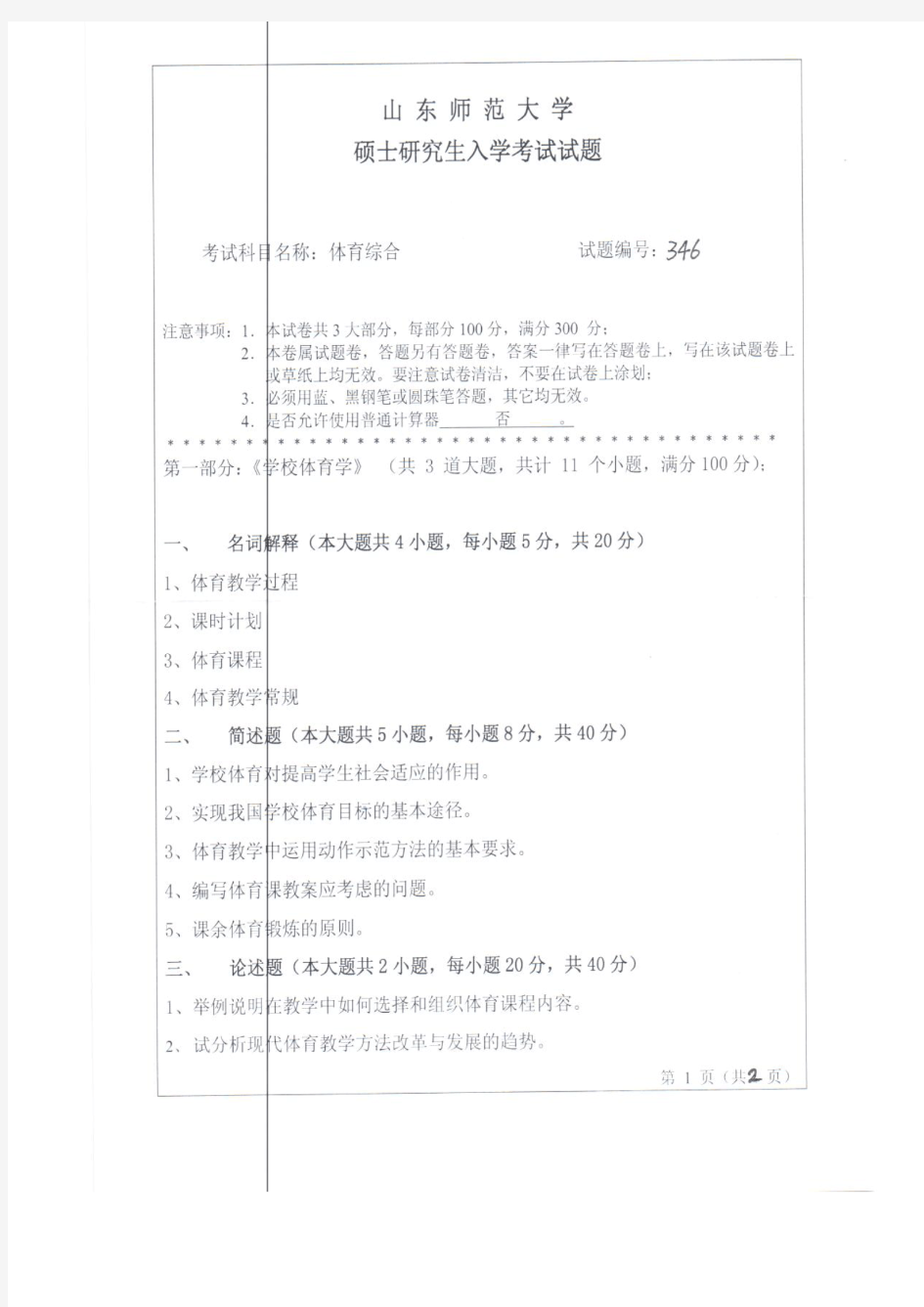 山东师范大学2013年《346体育综合》考研专业课真题试卷