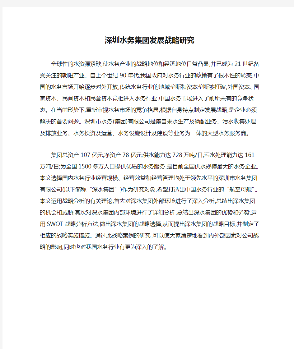 深圳水务集团发展战略研究
