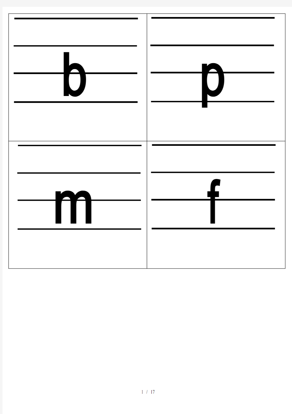 小学汉语拼音字母表卡片自制(四线格版)