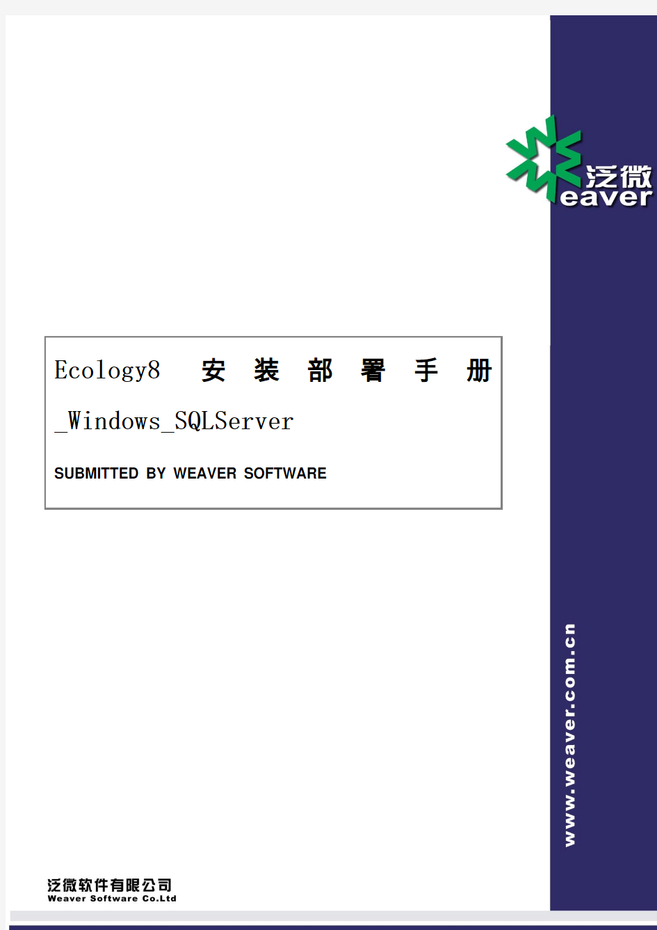 Ecology 安装部署手册 Windows SQLServer V 