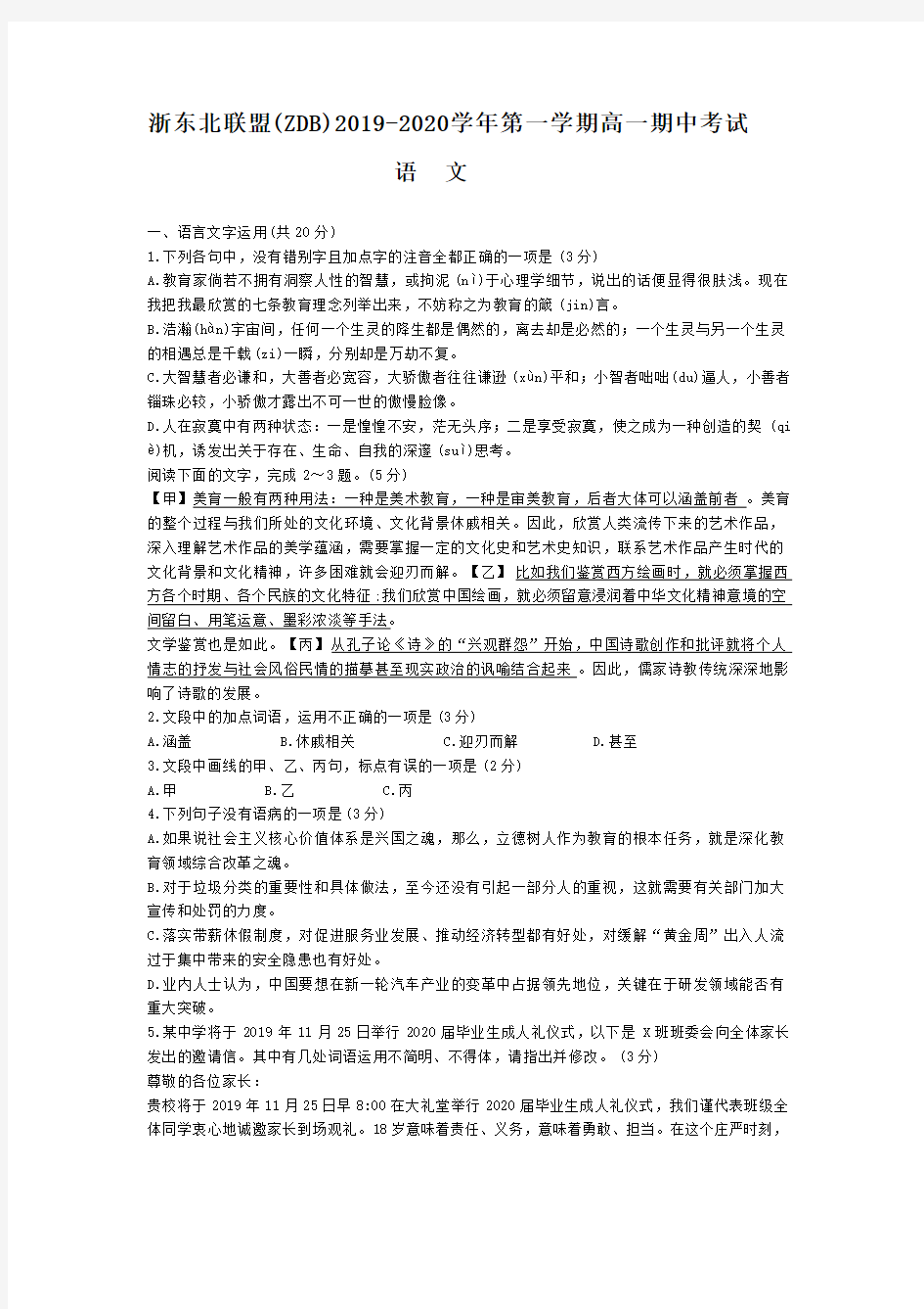 浙江省浙东北联盟(ZDB)2019-2020学年第一学期高一期中考试语文及答案