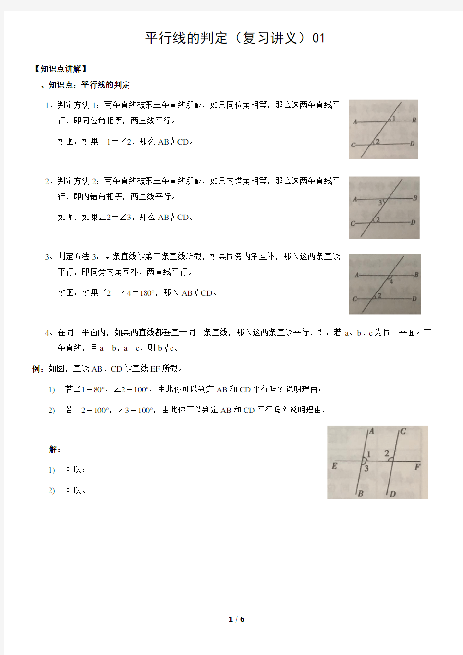 平行线的判定(复习讲义)01(教师版)