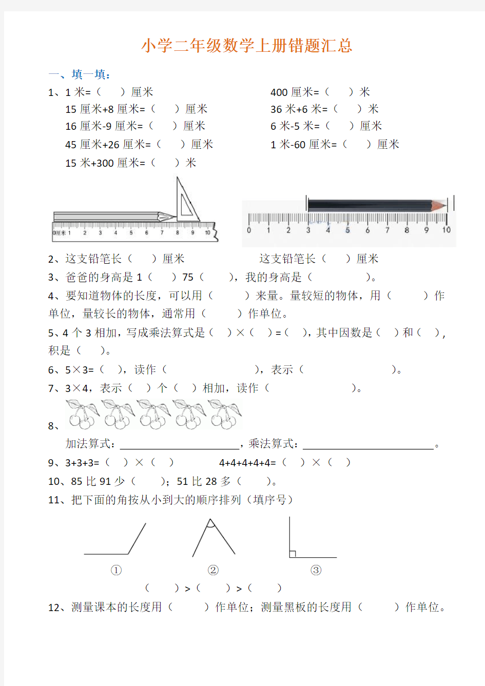 小学二年级易错题汇总