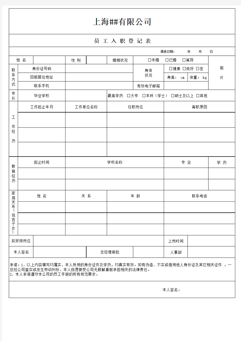 员工入职信息登记表模板-