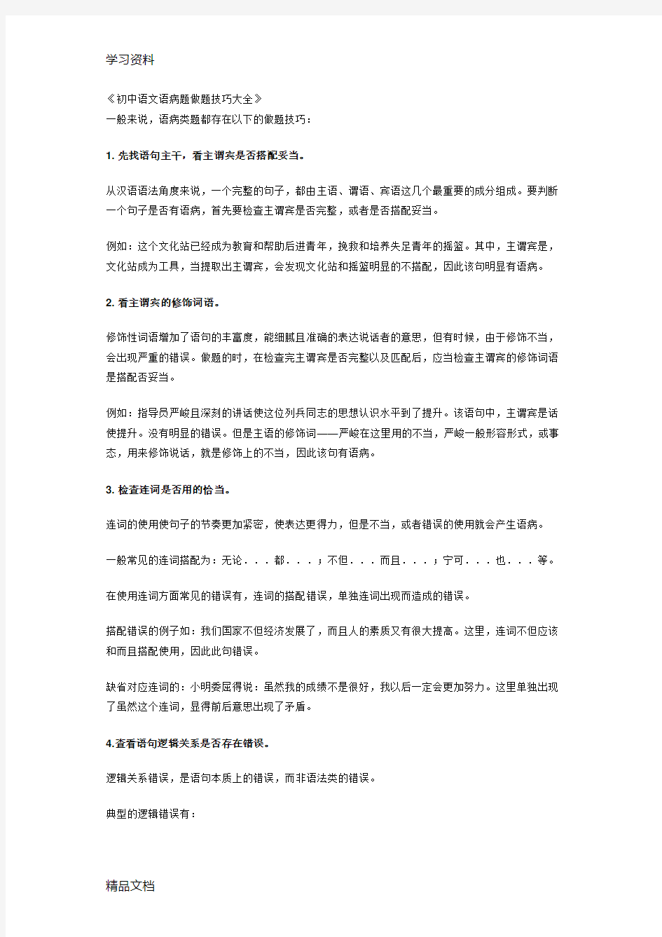 最新初中语文语病题做题技巧大全讲解学习