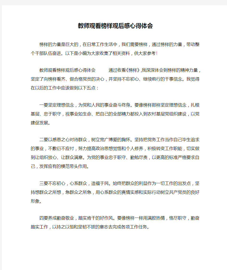 教师观看榜样观后感心得体会