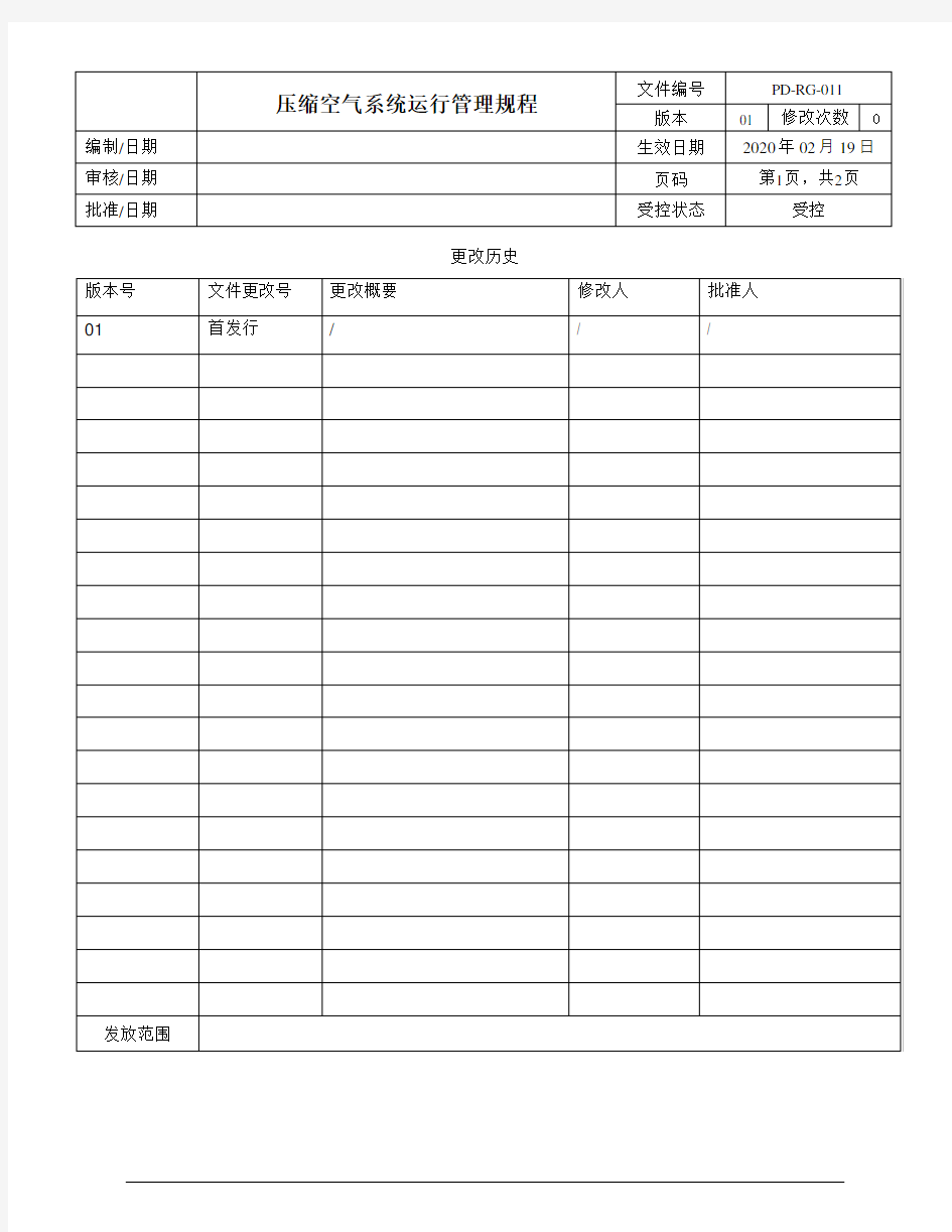 压缩空气系统运行管理规程