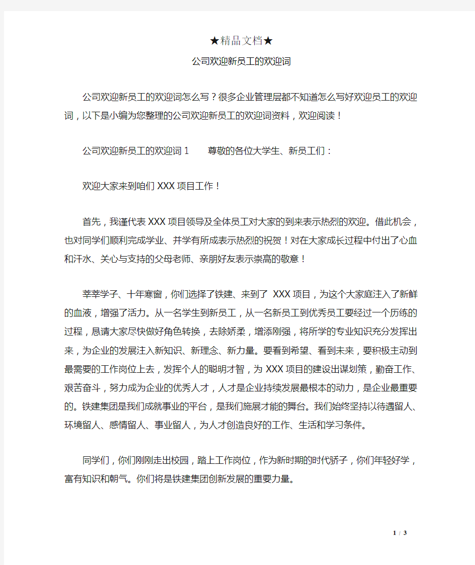 公司欢迎新员工的欢迎词