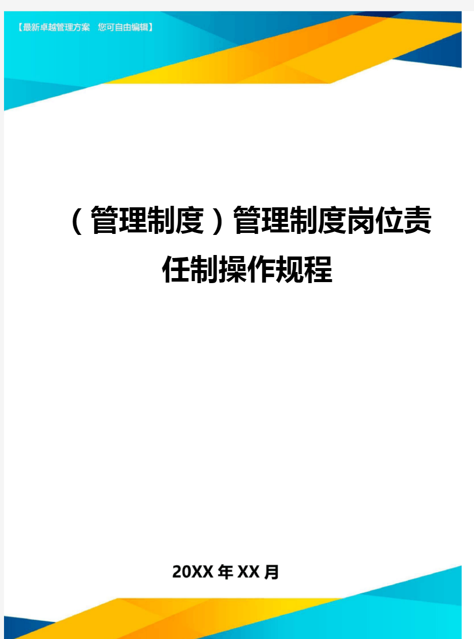 (管理制度)管理制度岗位责任制操作规程