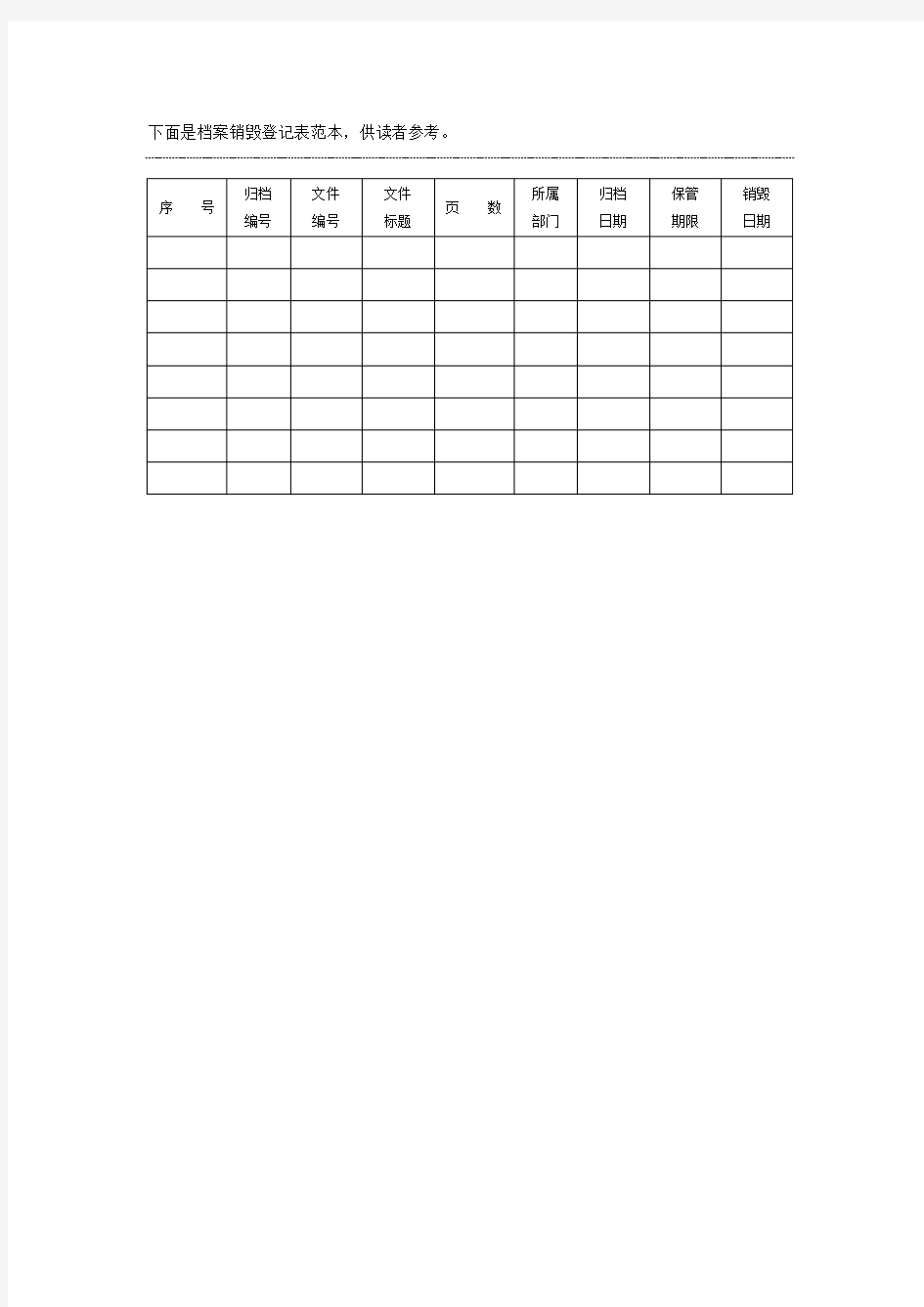 档案销毁登记表范本格式