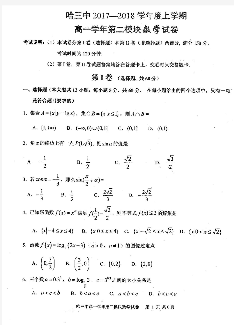 哈三中2017-2018学年高一上学期期末数学试卷及答案