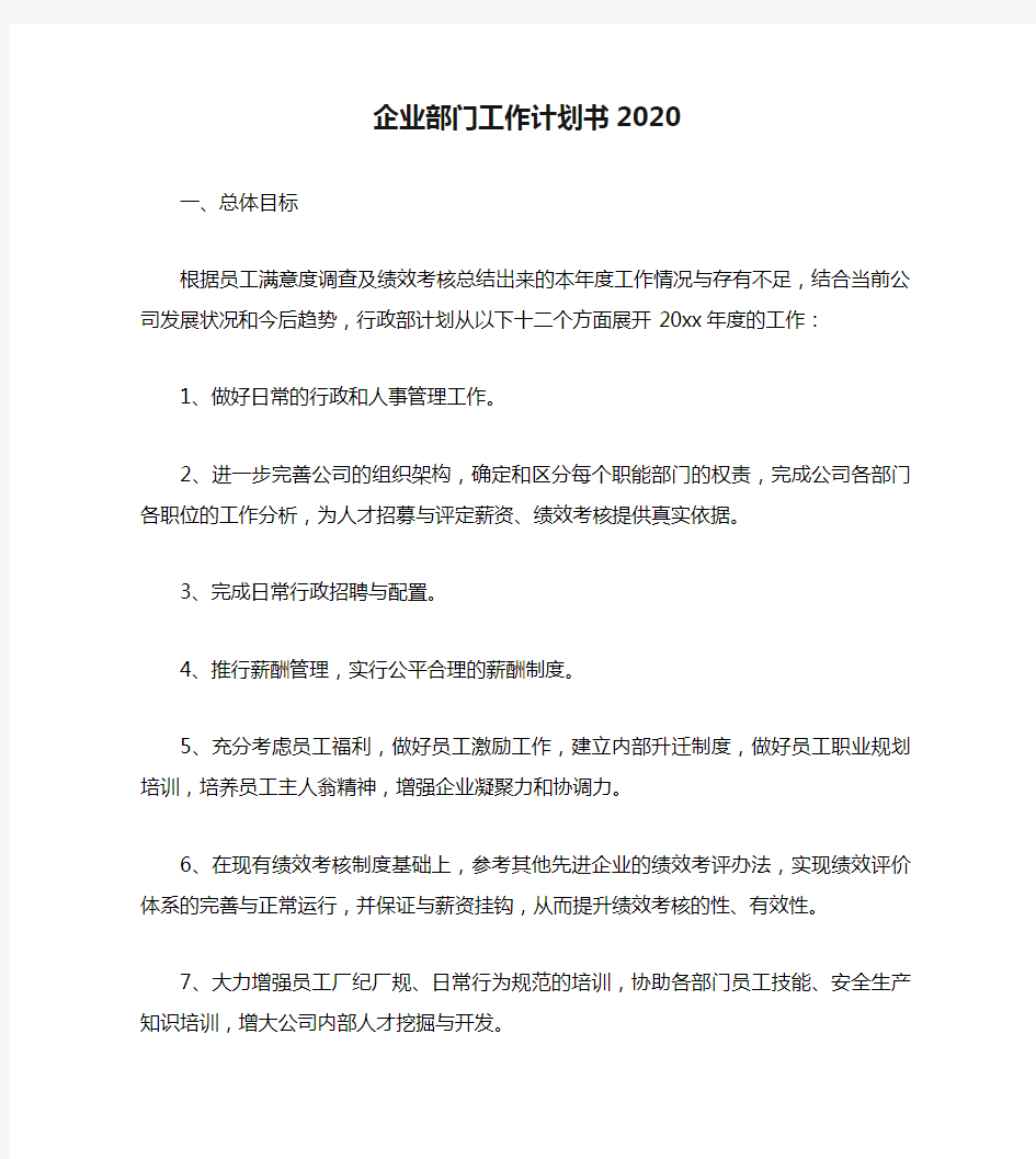 企业部门工作计划书2020