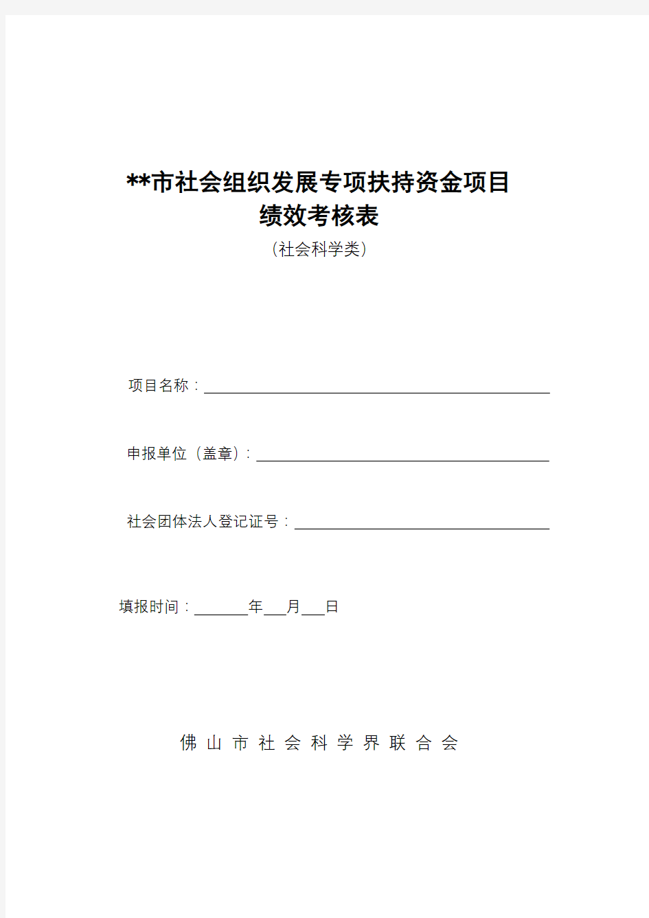 市社会组织发展专项扶持资金项目绩效考核表【模板】