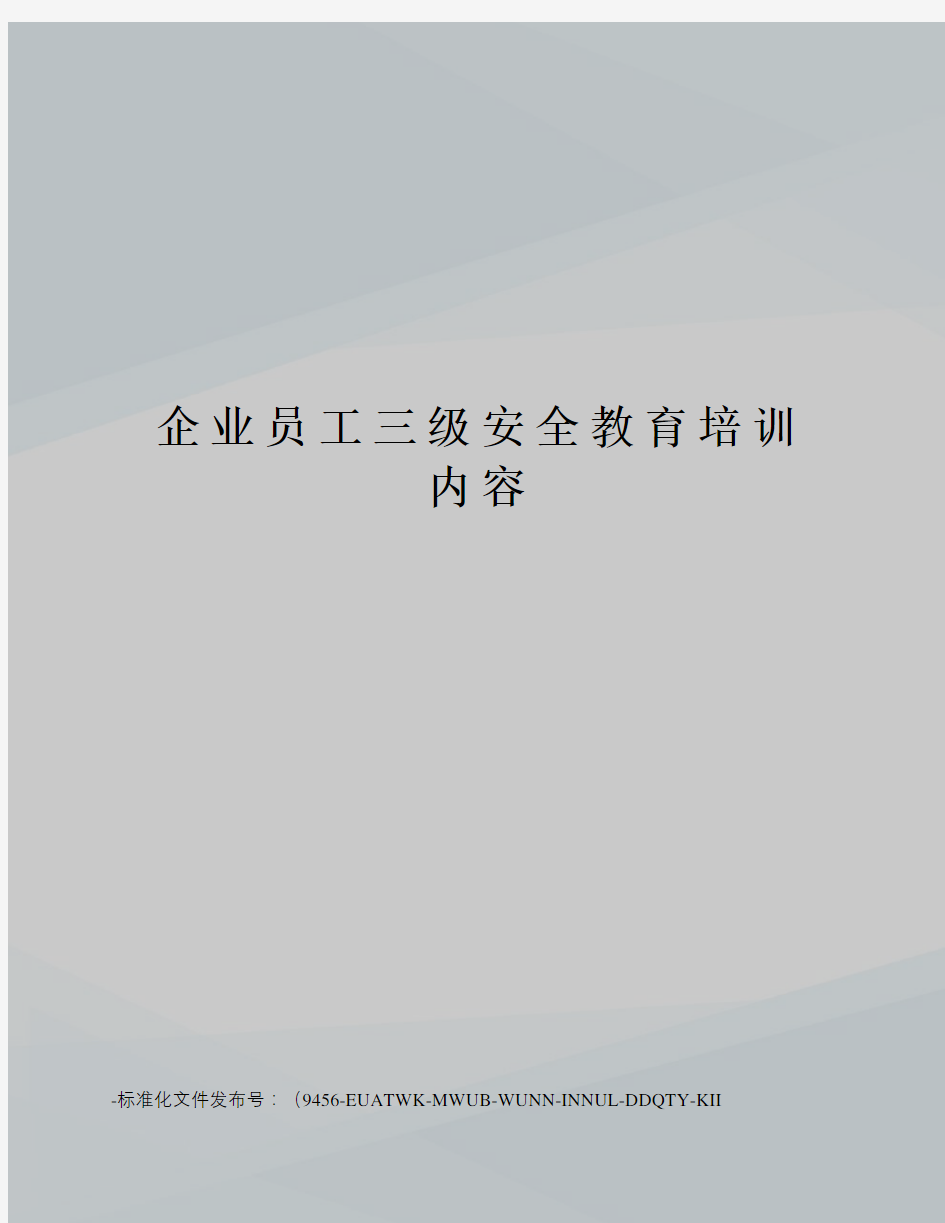 企业员工三级安全教育培训内容