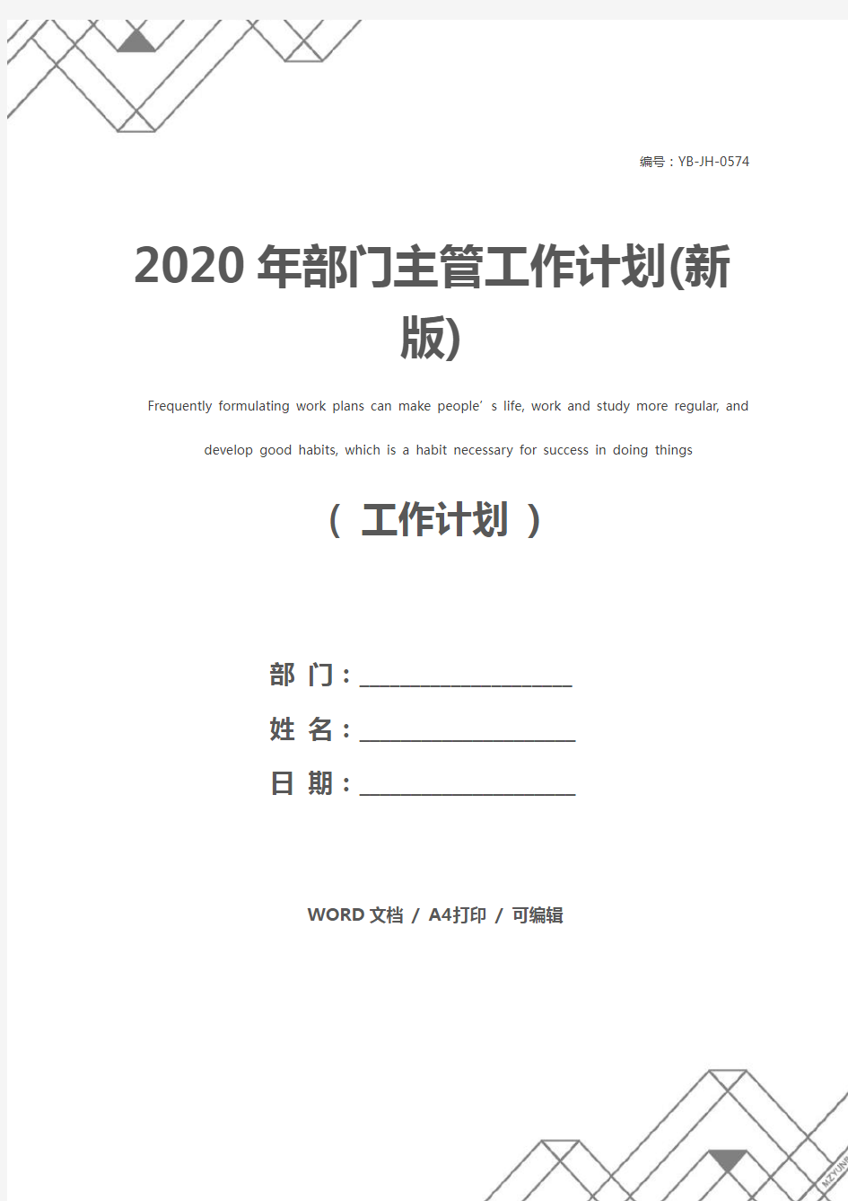2020年部门主管工作计划(新版)