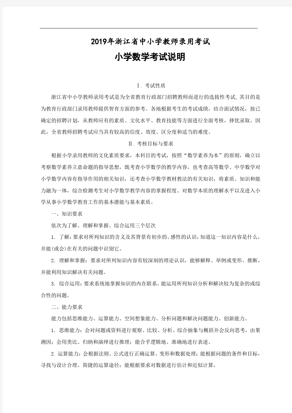 2019年浙江省中小学教师录用考试小学数学考试说明