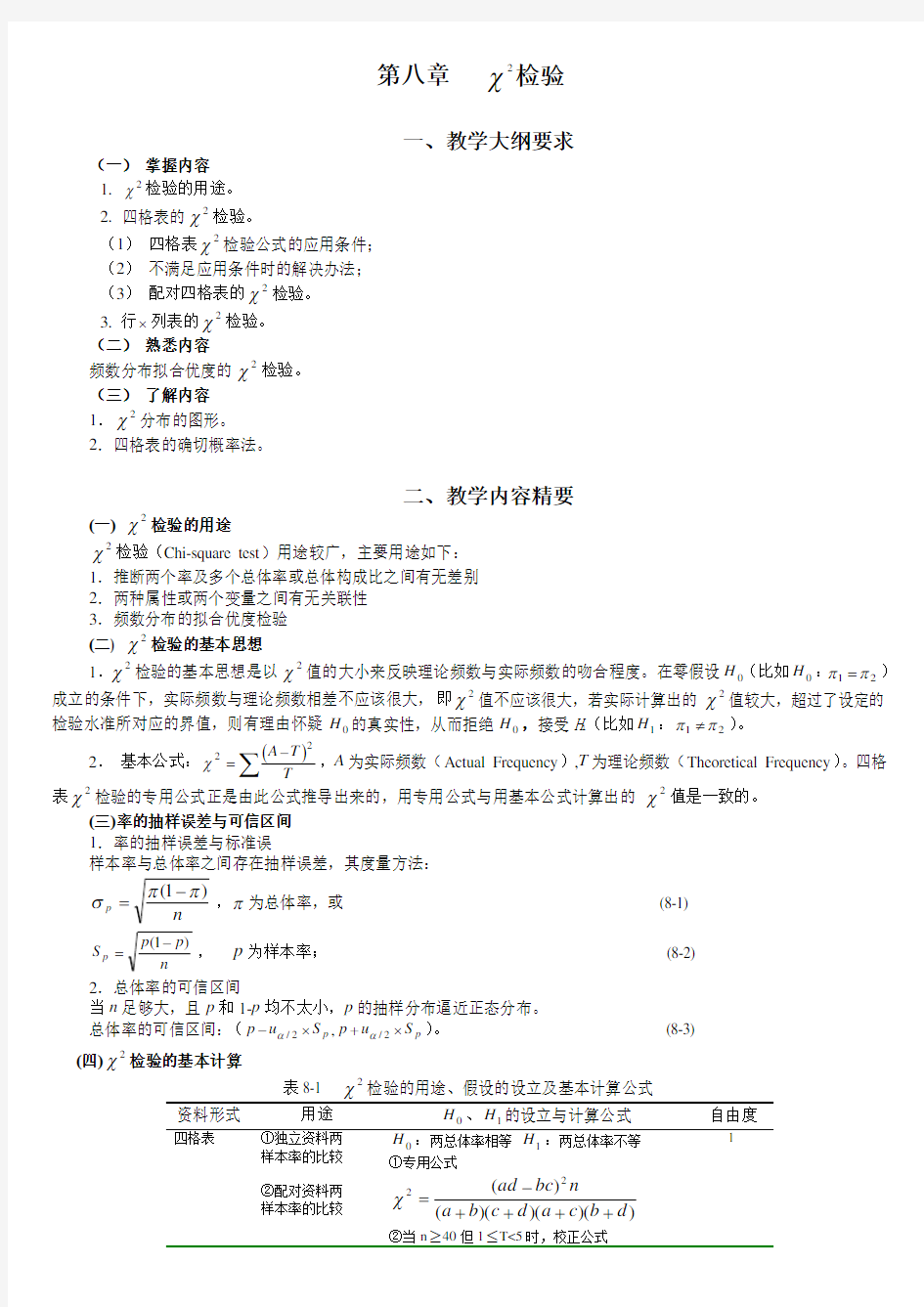 统计学教案习题08卡方检验