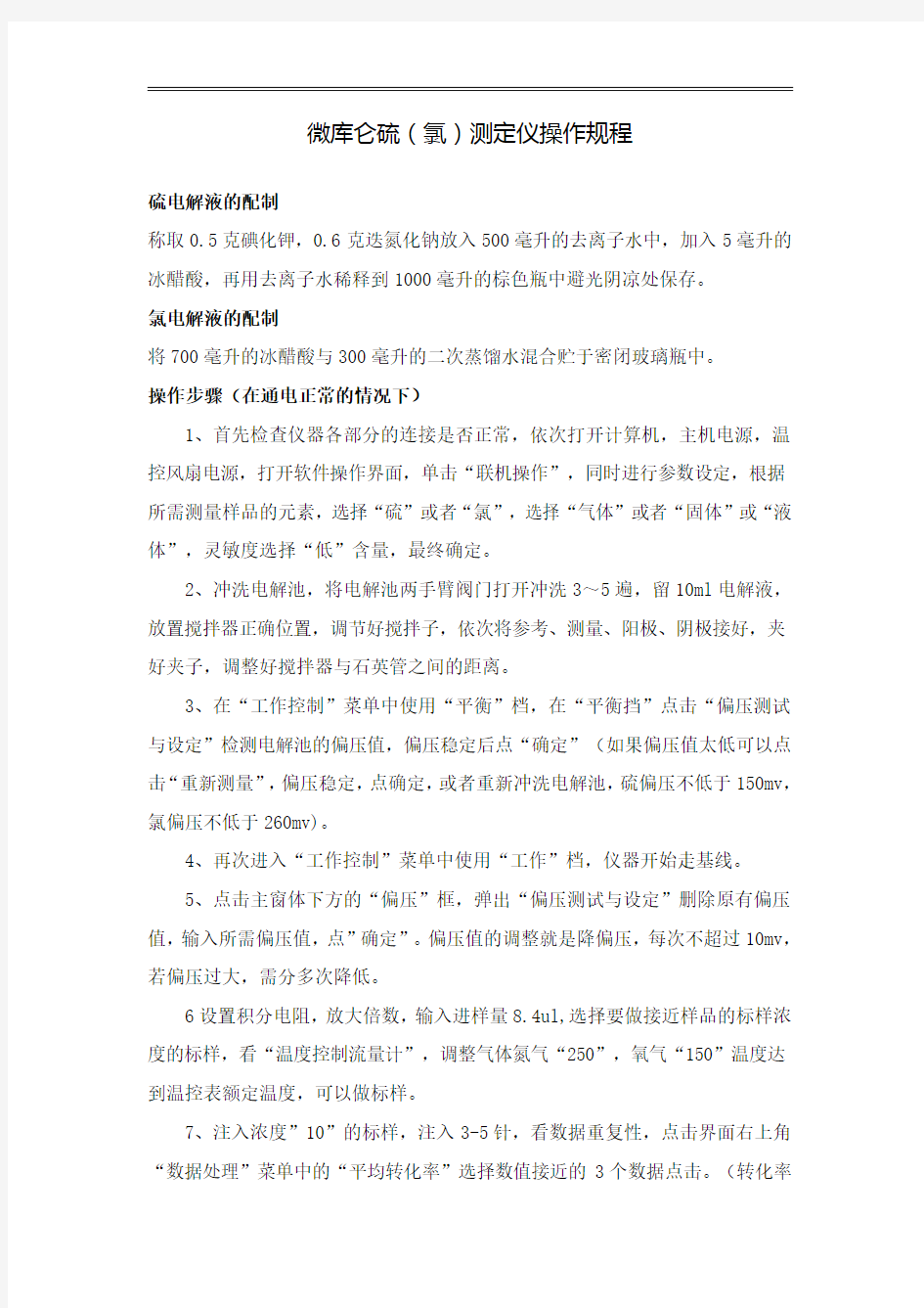 微库仑硫(氯)测定仪操作规程及安装步骤