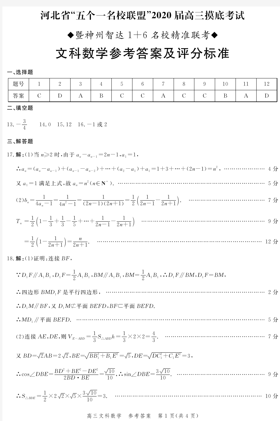 河北省“五个一名校联盟”2020届高三 摸底考试  文数答案