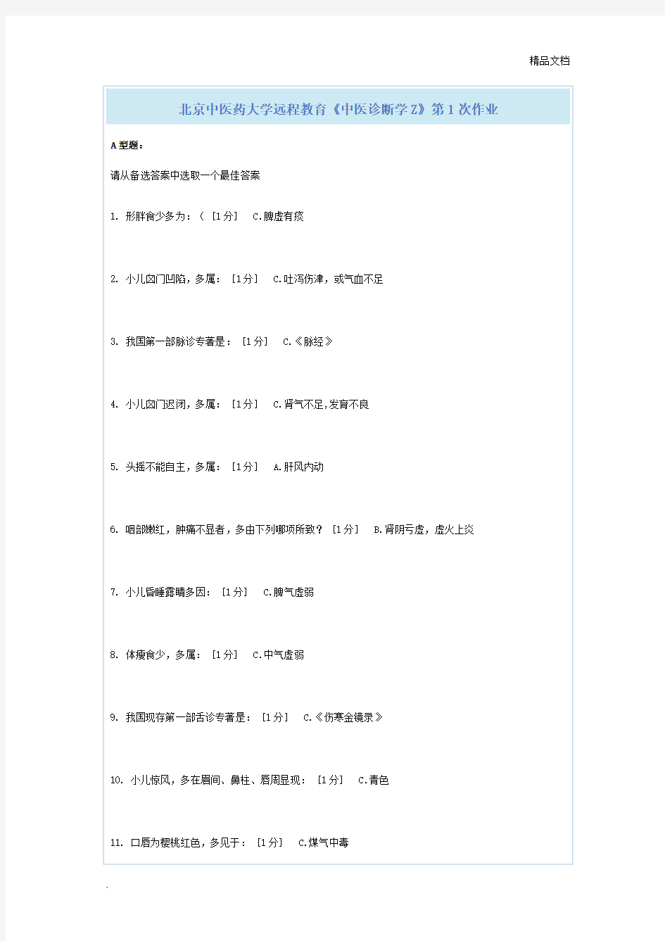 中医药大学远程教育《中医诊断学Z》第1-6次作业