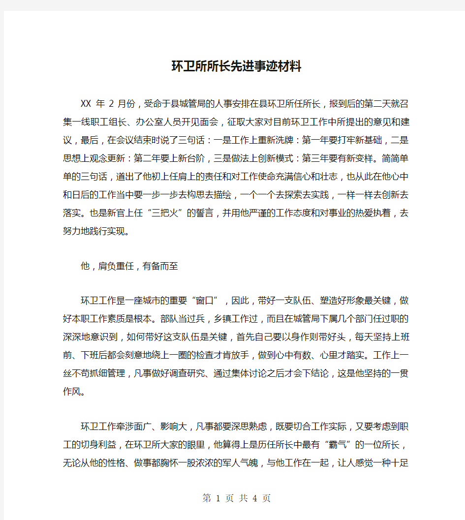 环卫所所长先进事迹材料