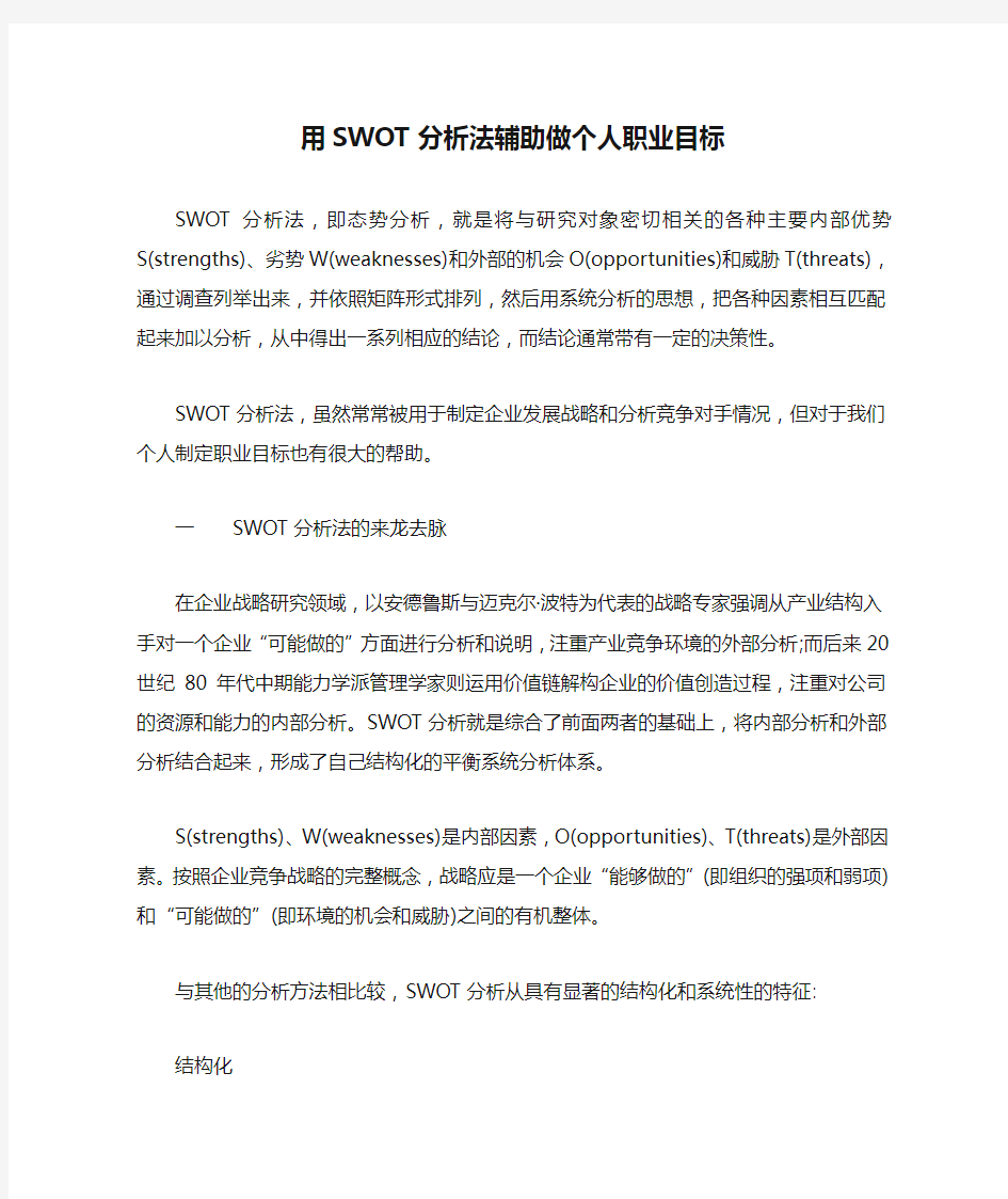 用SWOT分析法辅助做个人职业目标【最新】