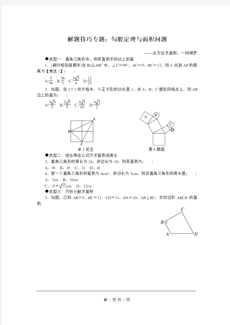 中考数学解题技巧专题：勾股定理与面积问题