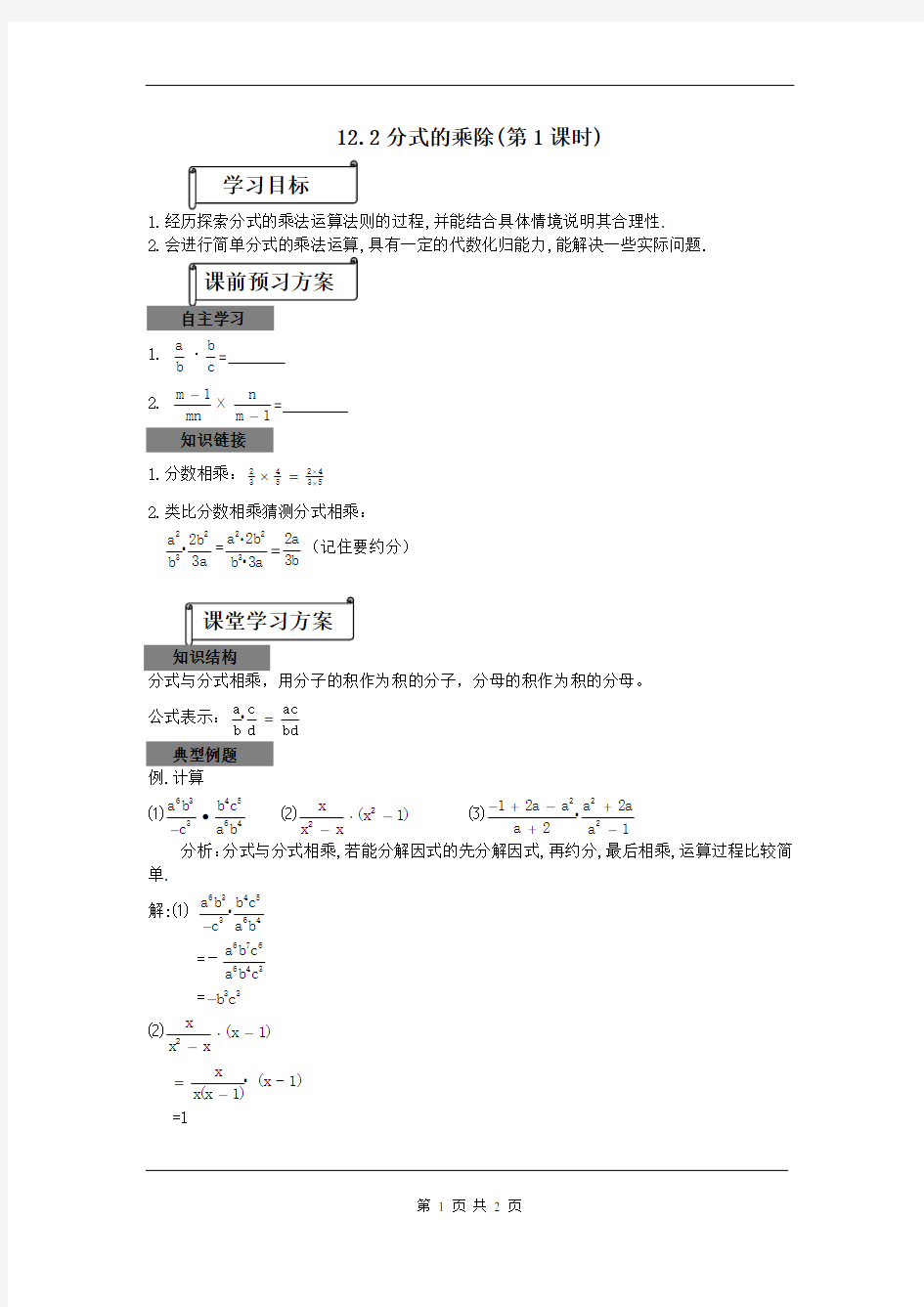 3 第1课时分式的乘法