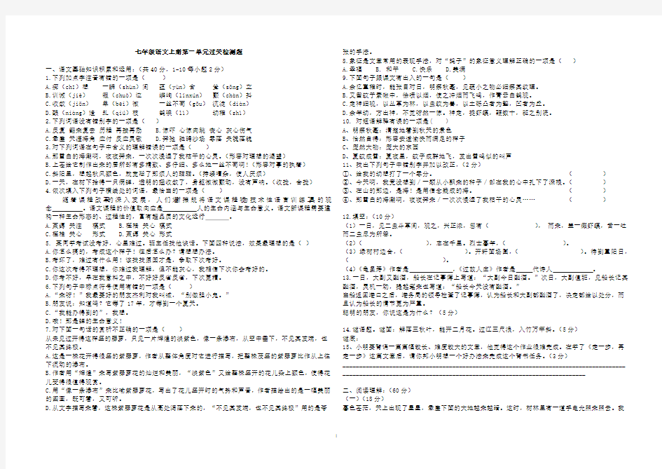 人教版七年级语文上册第一单元过关测试题及答案