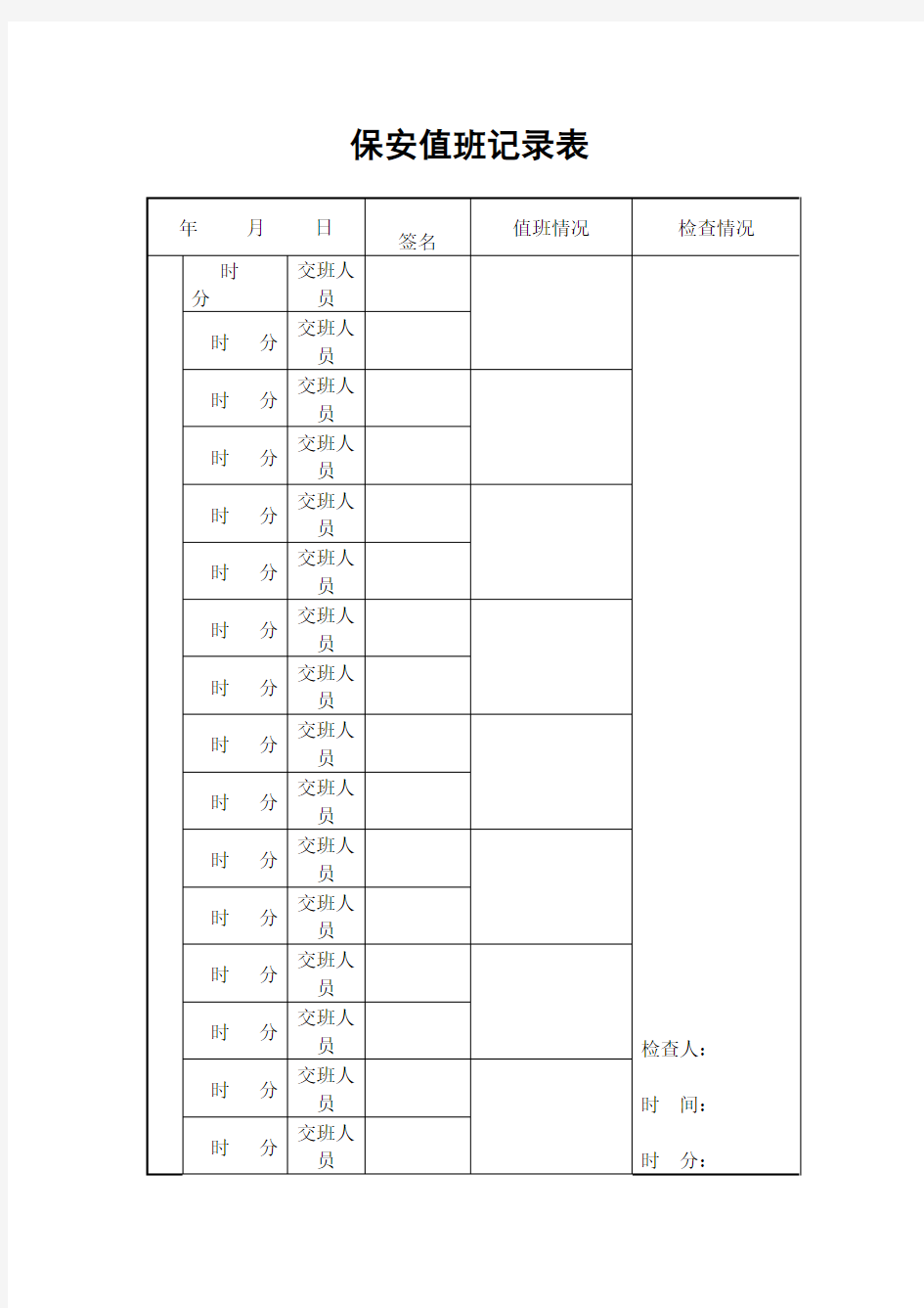 保安值班记录表(表格模板、doc格式)