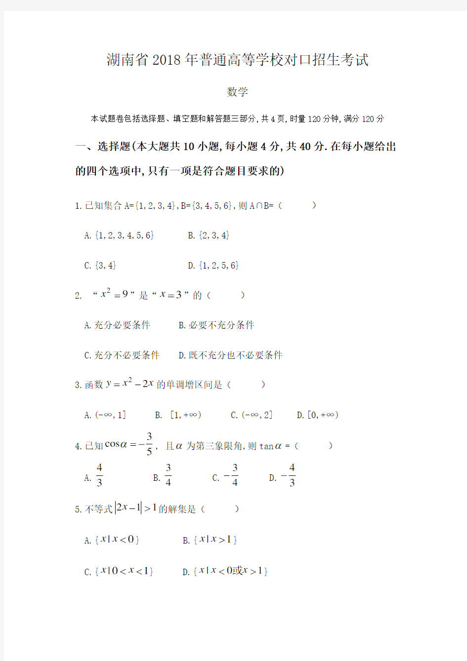 湖南省2018年高考对口招生考试数学真题及参考答案教学内容
